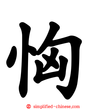 恟