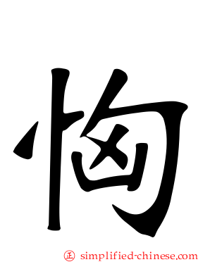 恟