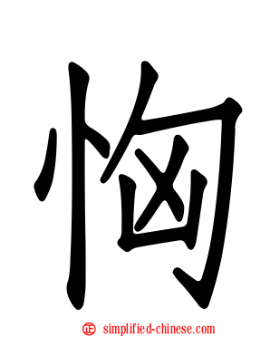 恟