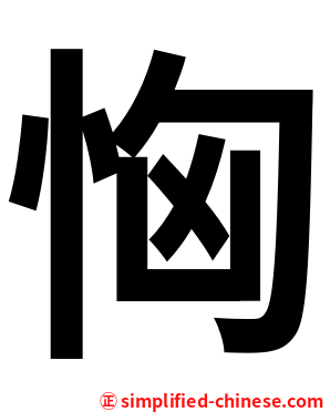 恟