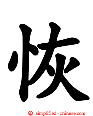 恢