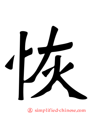 恢