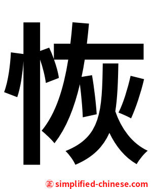 恢