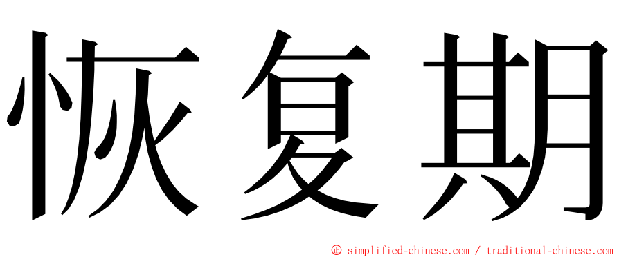恢复期 ming font