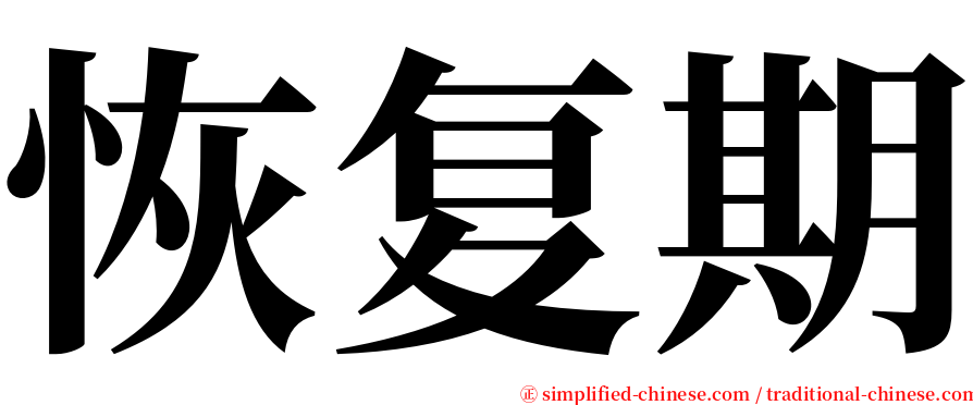 恢复期 serif font