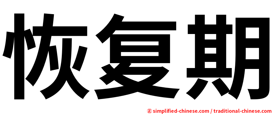 恢复期
