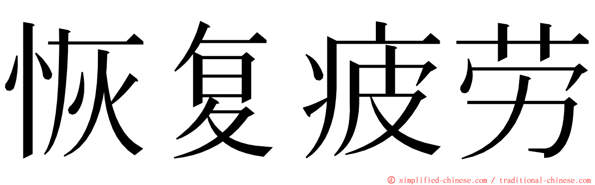恢复疲劳 ming font