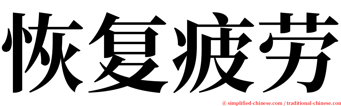 恢复疲劳 serif font