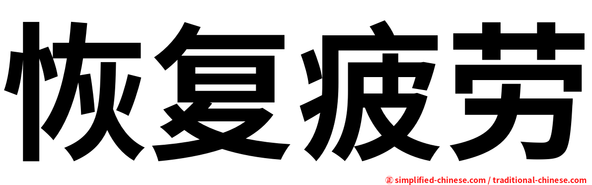 恢复疲劳