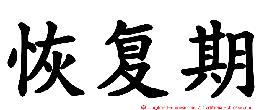 恢复期