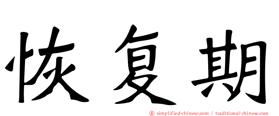恢复期