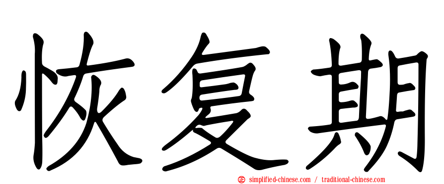 恢复期
