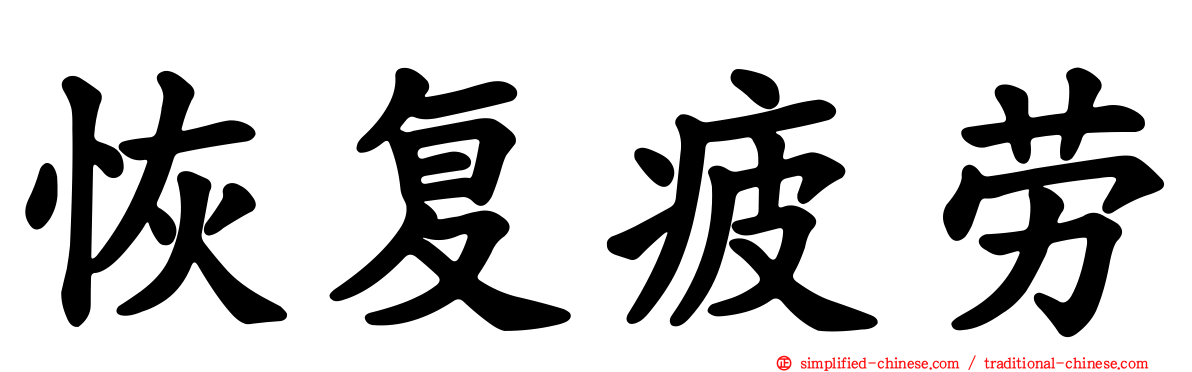 恢复疲劳