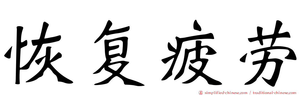 恢复疲劳