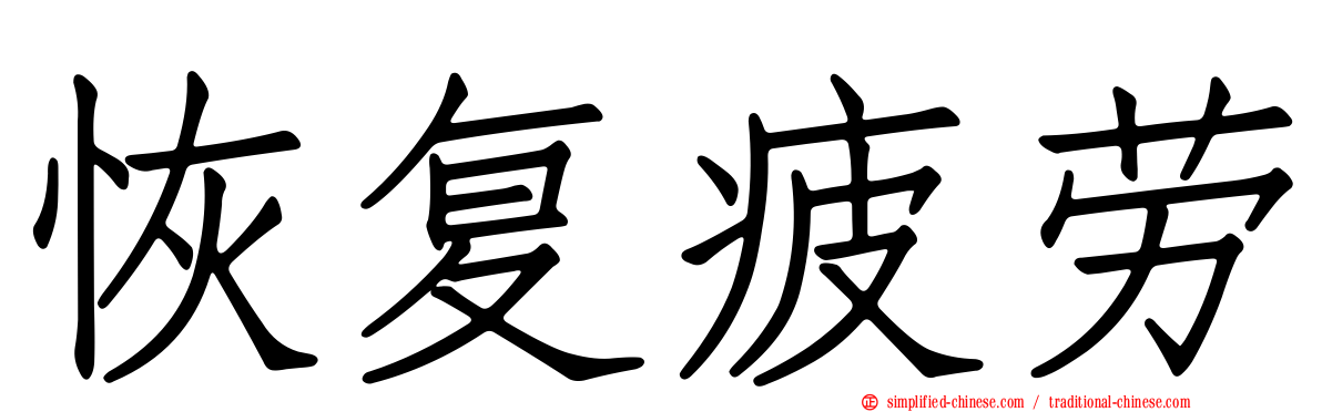恢复疲劳
