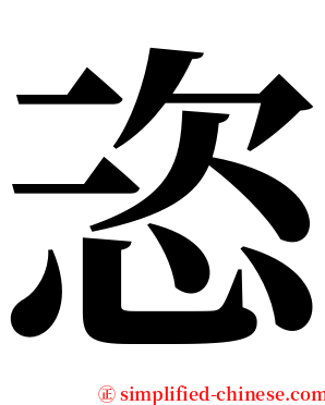 恣 serif font