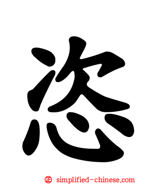 恣