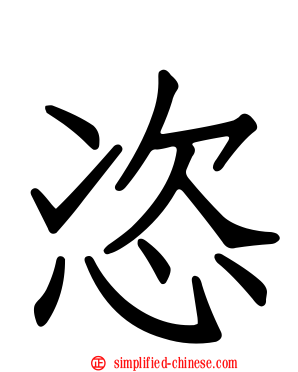 恣
