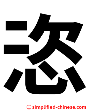 恣