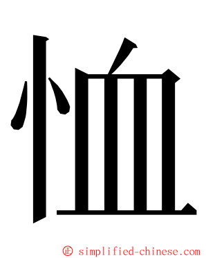 恤 ming font
