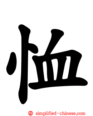 恤