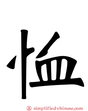 恤