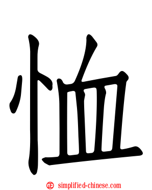 恤