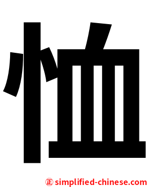 恤