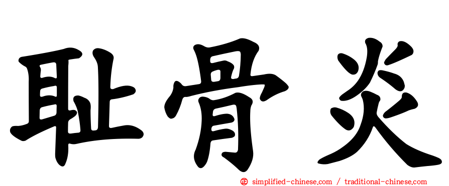 耻骨炎