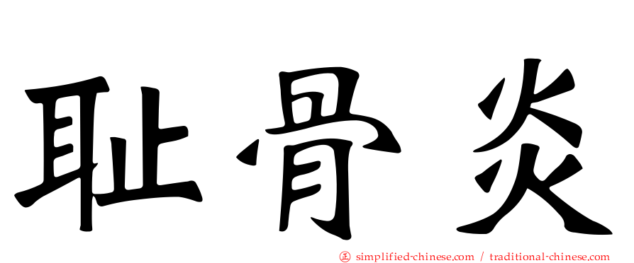 耻骨炎