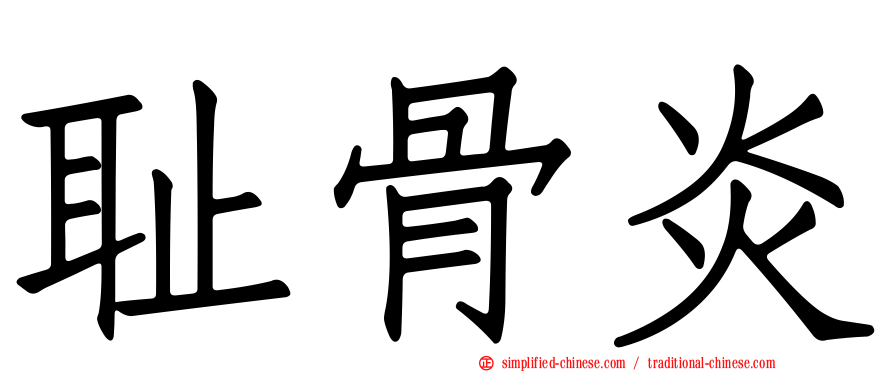 耻骨炎