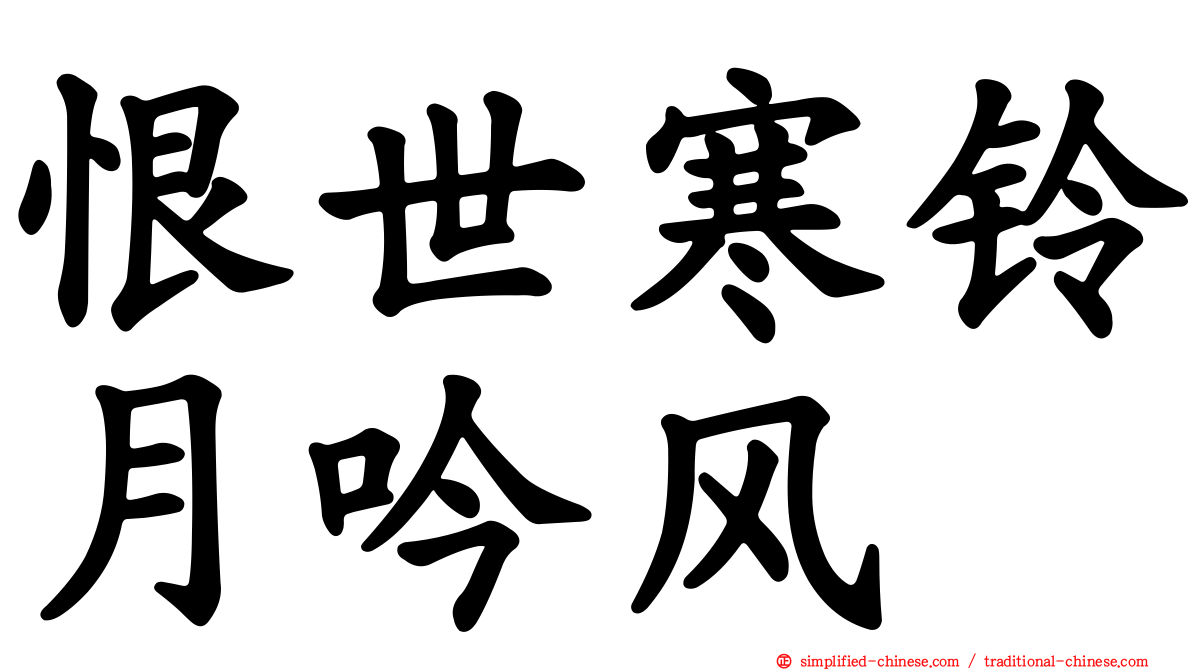 恨世寒铃月吟风