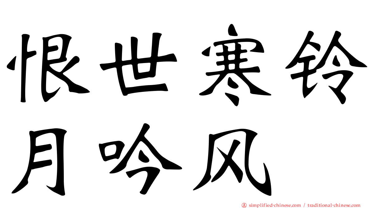恨世寒铃月吟风