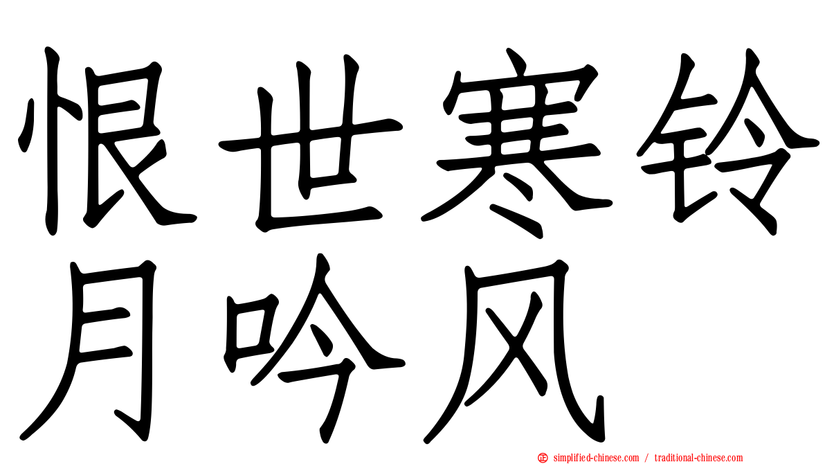 恨世寒铃月吟风