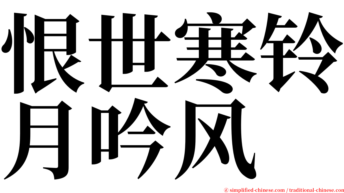 恨世寒铃月吟风 serif font