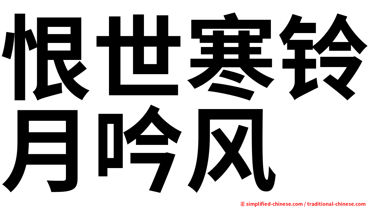 恨世寒铃月吟风