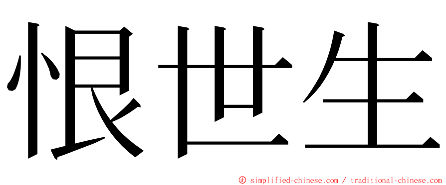 恨世生 ming font