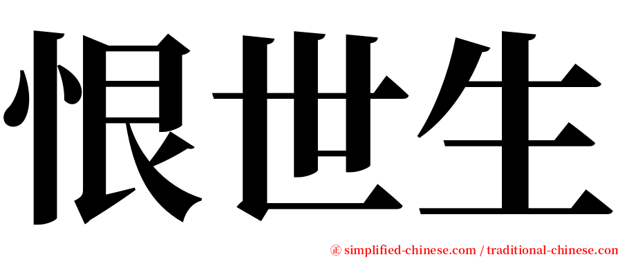 恨世生 serif font