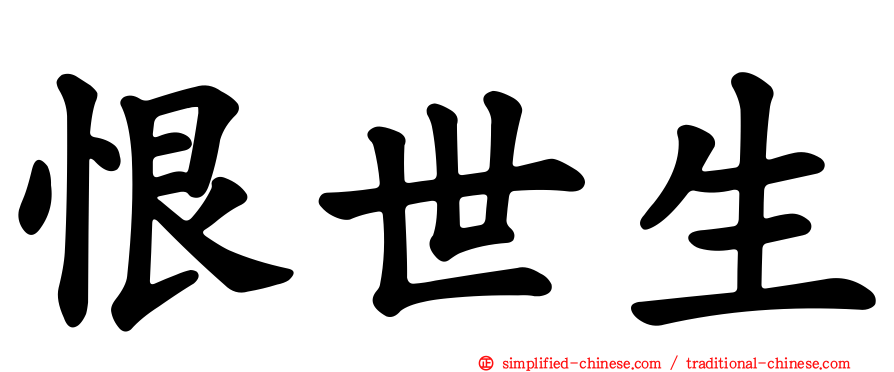 恨世生