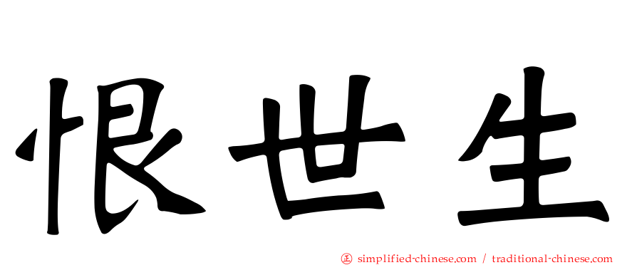 恨世生