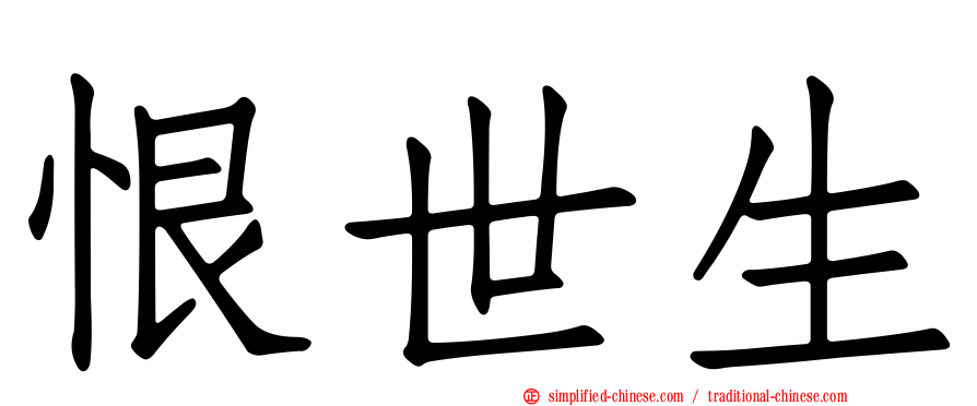 恨世生