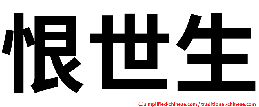 恨世生