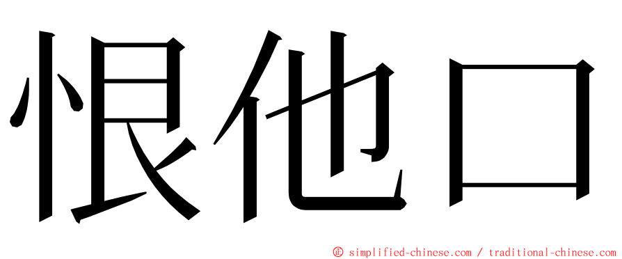 恨他口 ming font