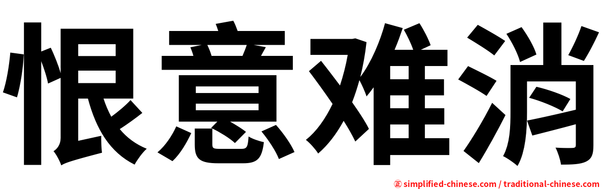 恨意难消