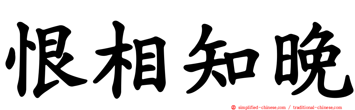 恨相知晚