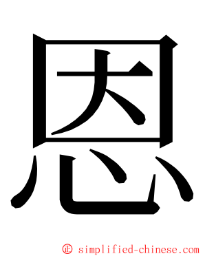 恩 ming font