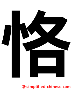 恪