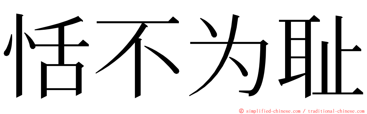 恬不为耻 ming font