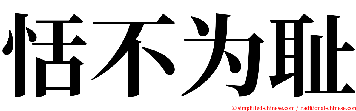 恬不为耻 serif font