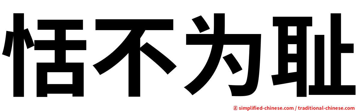 恬不为耻
